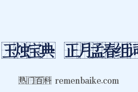 玉烛宝典·正月孟春组词是什么意思的图片